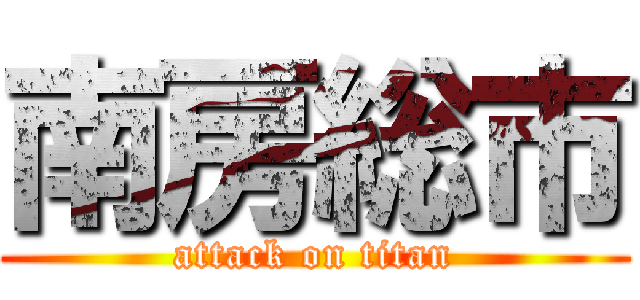 南房総市 (attack on titan)