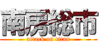 南房総市 (attack on titan)
