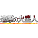 進撃の火星人 (attack on role cabbage)