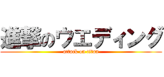 進撃のウエディング (attack on titan)