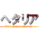 ヘタリア (Axis Powers Hetalia)