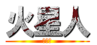 火星人 (火星人)