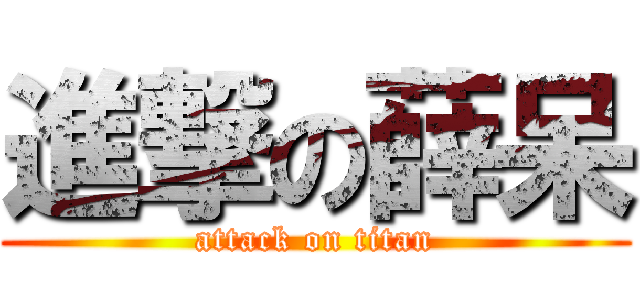 進撃の薛呆 (attack on titan)