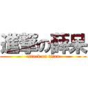 進撃の薛呆 (attack on titan)