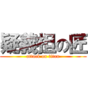 疑義担の匠 (attack on titan)