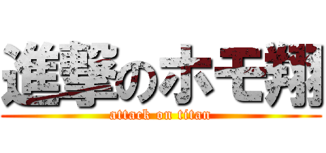 進撃のホモ翔 (attack on titan)