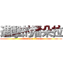 進擊的潘朵拉 (attack on titan)