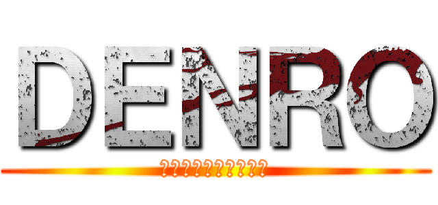 ＤＥＮＲＯ (第一電路工業株式会社)