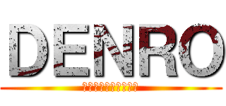 ＤＥＮＲＯ (第一電路工業株式会社)