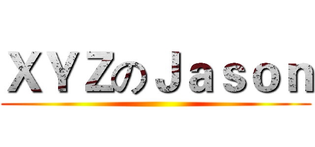 ＸＹＺのＪａｓｏｎ ()