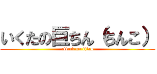 いくたの巨ちん（ちんこ） (attack on titan)