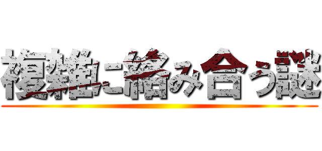 複雑に絡み合う謎 ()