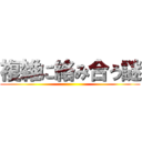 複雑に絡み合う謎 ()