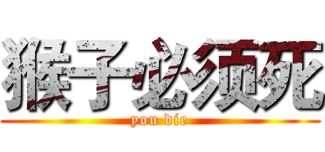 猴子必须死 (you die)