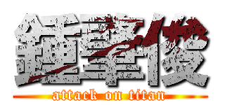 鍾肇俊 (attack on titan)