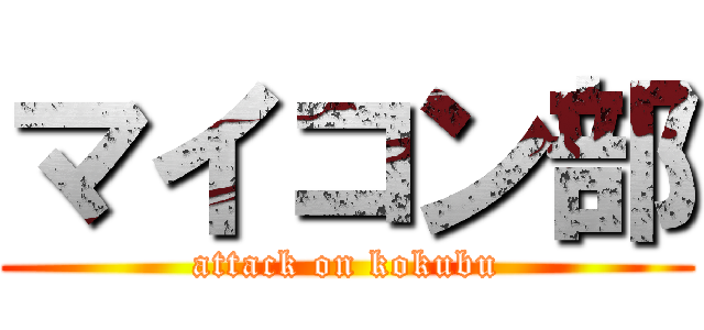 マイコン部 (attack on kokubu)