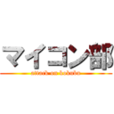 マイコン部 (attack on kokubu)