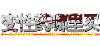 变性药哪里买 (变性药哪里买【电-186x2687x6963-Q278180069元-吉-药-业】我们做的是长期生意,靠的是老客户长期支持 http://sngk.net/9tnd8U
)