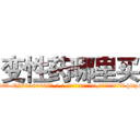 变性药哪里买 (变性药哪里买【电-186x2687x6963-Q278180069元-吉-药-业】我们做的是长期生意,靠的是老客户长期支持 http://sngk.net/9tnd8U
)