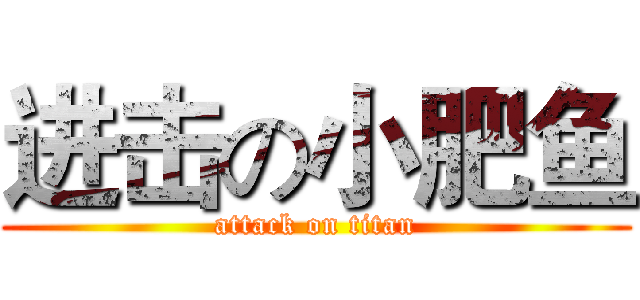 进击の小肥鱼 (attack on titan)
