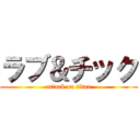 ラブ＆チック (attack on titan)