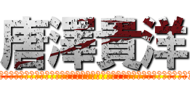 唐澤貴洋 (あああああああああああああああああああああああああああああ！！！！！！！！！！！（ﾌﾞﾘﾌﾞﾘﾌﾞﾘﾌﾞﾘｭﾘｭﾘｭﾘｭﾘｭﾘｭ！！！！！！ﾌﾞﾂﾁﾁﾌﾞﾌﾞﾌﾞﾁﾁﾁﾁﾌﾞﾘﾘｲﾘﾌﾞﾌﾞﾌﾞﾌﾞｩｩｩｩｯｯｯ！！！！！！！ ))