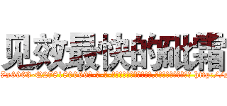 见效最快的砒霜 (见效最快的砒霜【电-186x2687x6963-Q278180069元-吉-药-业】我们做的是长期生意,靠的是老客户长期支持 http://sngk.net/Fit9Zg
)