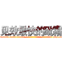 见效最快的砒霜 (见效最快的砒霜【电-186x2687x6963-Q278180069元-吉-药-业】我们做的是长期生意,靠的是老客户长期支持 http://sngk.net/Fit9Zg
)