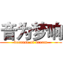 音为梦响 (because of dream)