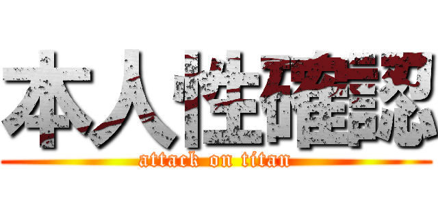 本人性確認 (attack on titan)
