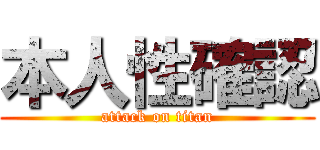 本人性確認 (attack on titan)