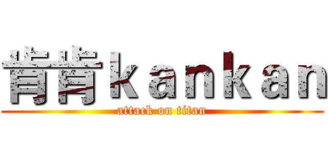 肯肯ｋａｎｋａｎ (attack on titan)