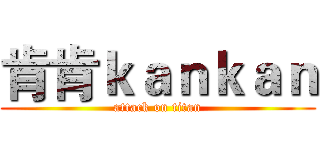 肯肯ｋａｎｋａｎ (attack on titan)