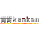 肯肯ｋａｎｋａｎ (attack on titan)