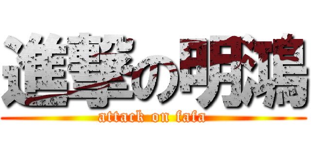 進撃の明鴻 (attack on fafa)