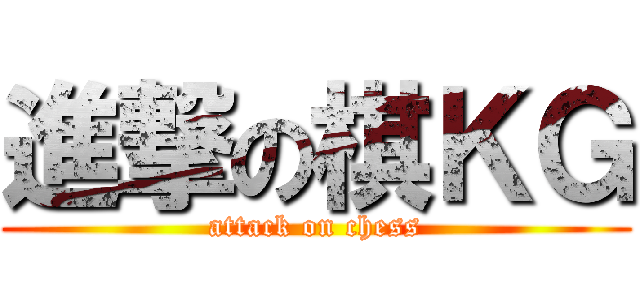 進撃の棋ＫＧ (attack on chess)