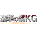 進撃の棋ＫＧ (attack on chess)