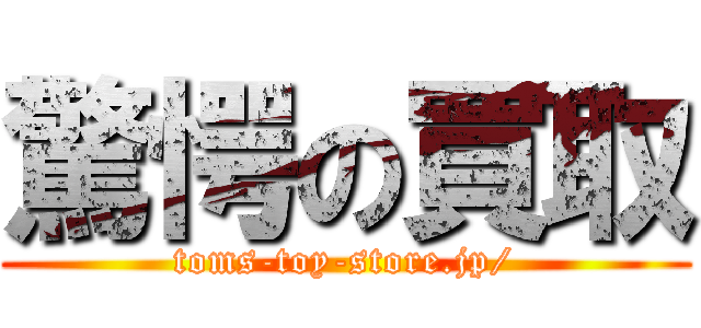 驚愕の買取 (toms-toy-store.jp/)