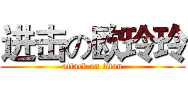 进击の欧玲玲 (attack on titan)