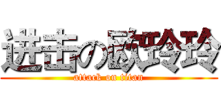 进击の欧玲玲 (attack on titan)