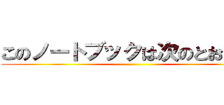 このノートブックは次のとおりです ()