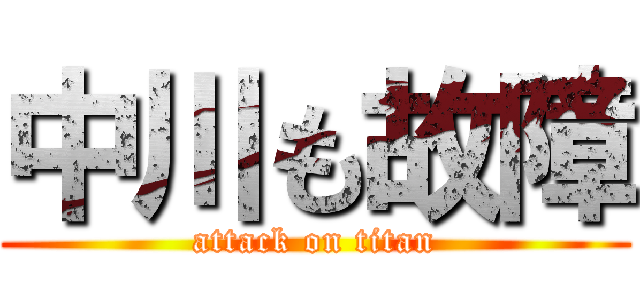 中川も故障 (attack on titan)