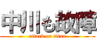 中川も故障 (attack on titan)