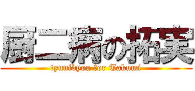厨二病の拓実 (tyunibyou for Takumi)