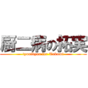 厨二病の拓実 (tyunibyou for Takumi)