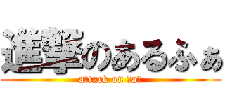 進撃のあるふぁ (attack on 【a】)