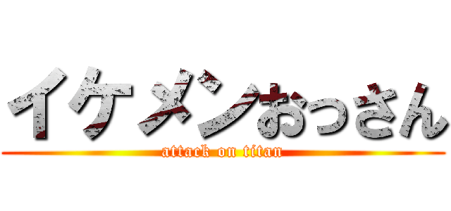 イケメンおっさん (attack on titan)