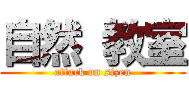 自然 教室 (attack on sizen)