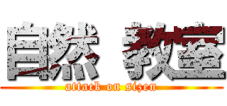 自然 教室 (attack on sizen)