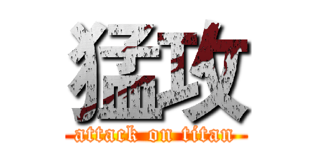 猛攻 (attack on titan)